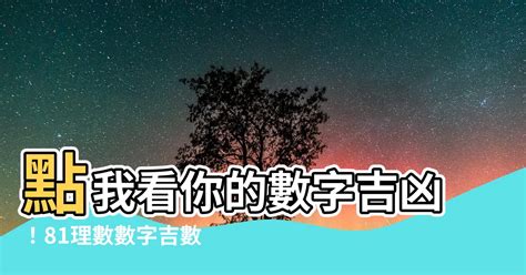 數字吉祥|數字吉兇查詢/號碼測吉兇（81數理）